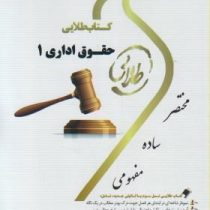 کتاب طلایی حقوق اداری 1 (حسن خسروی . ابراهیم موسی زاده . مریم صفرپور.محمود یحیایی.فاطمه السادات هاشم