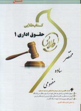 کتاب طلایی حقوق اداری 1 (حسن خسروی . ابراهیم موسی زاده . مریم صفرپور.محمود یحیایی.فاطمه السادات هاشم