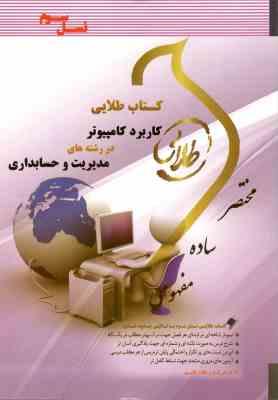 کتاب طلایی کاربرد کامپیوتر در رشته های مدیریت و حسابداری (نسل سوم) (ابوالفضل هدایتی آذری.اکبر شیرکون