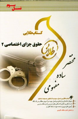 کتاب طلایی حقوق جزای اختصاصی 2 (جرایم علیه اموال و مالکیت) (نسل سوم)