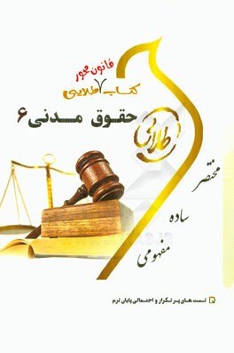 کتاب قانون محور طلایی حقوق مدنی 6: عقود معین 1(دکتر مهدی شهیدی)