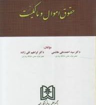 کتاب قانون محور طلایی حقوق مدنی 2 (اموال و مالکیت)