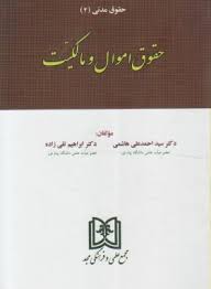 کتاب قانون محور طلایی حقوق مدنی 2 (اموال و مالکیت)
