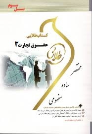 کتاب طلایی حقوق تجارت 3 (اسناد تجاری.چک برات سفته و...)(نسل سوم)