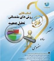کتاب طلایی روش های مقدماتی تحلیل جمعیت (نسل سوم) (شهلا کاظمی پور . نوشین چرخان.مصطفی منتظری)