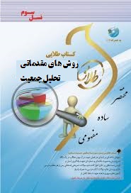 کتاب طلایی روش های مقدماتی تحلیل جمعیت (نسل سوم) (شهلا کاظمی پور . نوشین چرخان.مصطفی منتظری)