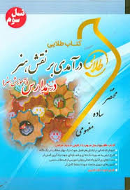 کتاب طلایی درآمدی بر نقش هنر در مدارس (آموزش هنر) (نسل سوم) (مینو واثقی . شیرزاد رضوی زاده)