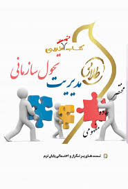 کتاب تست طلایی مدیریت تحول سازمانی (بهبود و بازسازی سازمان) (زهرا برومند)