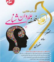 کتاب طلایی فلسفه علم روان شناسی (فلسفه روان شناسی و نقد آن) (نسل سوم)