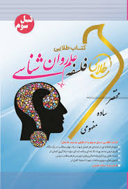 کتاب طلایی فلسفه علم روان شناسی (فلسفه روان شناسی و نقد آن) (نسل سوم)