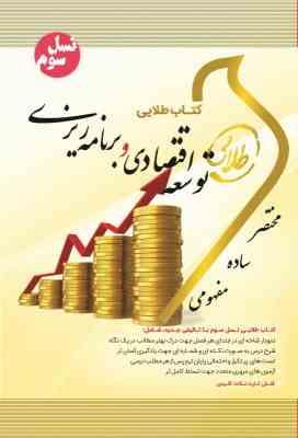 کتاب طلایی توسعه اقتصادی و برنامه ربزی (یگانه موسوی جهرمی . اعظم اکرمی.نوشین چرخان) (نسل سوم)