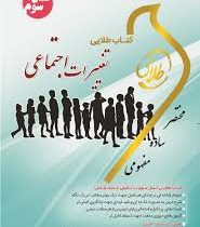 کتاب طلایی تغییرات اجتماعی (نسل سوم) (عادل غفاری . غلامرضا ابراهیمی لویه . مریم سیاه پوش.ندا برومند