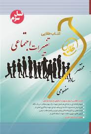 کتاب طلایی تغییرات اجتماعی (نسل سوم) (عادل غفاری . غلامرضا ابراهیمی لویه . مریم سیاه پوش.ندا برومند