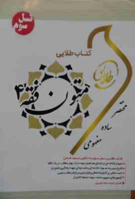 کتاب طلایی متون فقه 4 (تحریر الروضه فی شرح المعه : قضا.شهادت.حدود.قصاص.دیات)