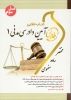 کتاب طلایی آیین دادرسی مدنی 1 (علیرضا ایرانشاهی . عبدالله شمس . محمد همتی پور . اصغر وحدت . فاطمه ال