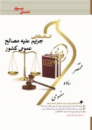 کتاب طلایی نسل سوم جرایم علیه مصالح عمومی کشور (امنیت و آسایش عمومی)(میرمحمد صادقی)