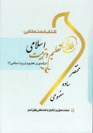 کتاب تست طلایی تعلیم و تربیت اسلامی(درآمدی بر تعلیم و تربیت اسلامی2) (زینب اصالتی . سهیلا علیزاده)