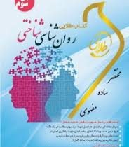 کتاب طلایی نسل سوم روان شناسی شناختی (حسین زارع . علی اکبر شریفی . زینب اصالتی)