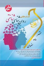 کتاب طلایی نسل سوم روان شناسی شناختی (حسین زارع . علی اکبر شریفی . زینب اصالتی)
