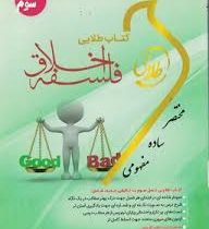 کتاب طلایی فلسفه اخلاق (امیر خواص.اکبر حسینی قلعه بهمن.احمد دبیری.احمد حسین شریفی.علی پاکپور.محمد تق