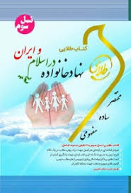 کتاب طلایی نهاد خانواده در اسلام و ایران (نسل سوم) (سعید عبدالملکی . زینب اصالتی)