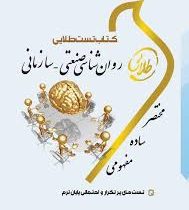 کتاب تست طلایی روان شناسی صنعتی سازمانی (نارندارسینگ . حسین زارع.سعید طالبی.سمیه داودی . فاطمه شهب