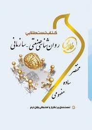 کتاب تست طلایی روان شناسی صنعتی سازمانی (نارندارسینگ . حسین زارع.سعید طالبی.سمیه داودی . فاطمه شهب