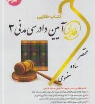 کتاب طلایی نسل سوم آیین دادرسی مدنی 3 (عبدالله شمس . مرتضی قدسی)