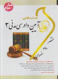 کتاب طلایی نسل سوم آیین دادرسی مدنی 3 (عبدالله شمس . مرتضی قدسی)