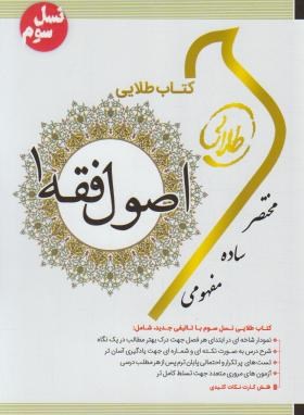 کتاب طلایی اصول فقه 1 : بنیاد استدلال در حقوق اسلامی (سیدمحمد صدری)