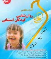 کتاب طلایی نسل سوم روان شناسی کودکان استثنایی (سیدرضا میرمهدی)