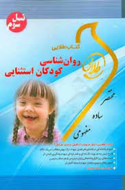 کتاب طلایی نسل سوم روان شناسی کودکان استثنایی (سیدرضا میرمهدی)