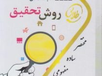 کتاب طلایی تست های پرتکرار و احتمالی روش تحقیق (مقدمه ای بر روش تحقیق در علوم انسانی)