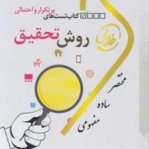 کتاب طلایی تست های پرتکرار و احتمالی روش تحقیق (مقدمه ای بر روش تحقیق در علوم انسانی)