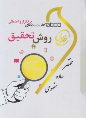 کتاب طلایی تست های پرتکرار و احتمالی روش تحقیق (مقدمه ای بر روش تحقیق در علوم انسانی)