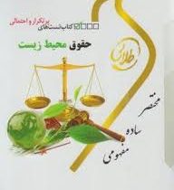 کتاب طلایی نسل سوم حقوق محیط زیست (شیرین طهماسبی)