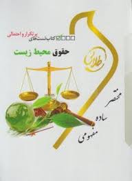 کتاب طلایی نسل سوم حقوق محیط زیست (شیرین طهماسبی)