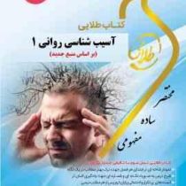 کتاب طلایی آسیب شناسی روانی 1 (غلامحسین جوانمرد)