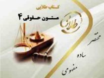 کتاب طلایی متون حقوقی 4 (حقوق بشر) A LEVEL AND AS LEVEL LAW