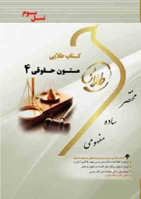 کتاب طلایی متون حقوقی 4 (حقوق بشر) A LEVEL AND AS LEVEL LAW