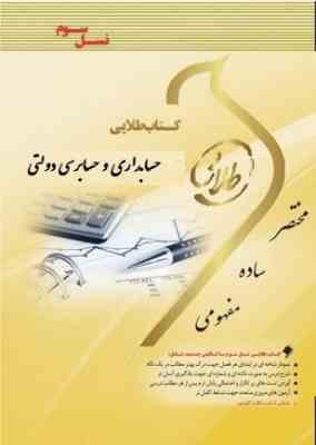 کتاب طلایی نسل سوم حسابداری و حسابرسی دولتی (علی شفیع زاده . مجید نوریان . فرحناز بالش زر . فریده صد