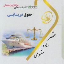 کتاب طلایی تست های پرتکرار و احتمالی حقوق دریایی (مرتضی نجفی اسفاد . شیرین طهماسبی)