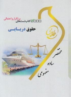 کتاب طلایی تست های پرتکرار و احتمالی حقوق دریایی (مرتضی نجفی اسفاد . شیرین طهماسبی)