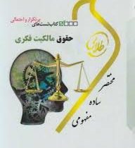 کتاب طلایی تست های پرتکرار و احتمالی حقوق مالکیت فکری (معنوی)(سید حسن میر حسینی . شیرین طهماسبی)