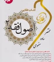 کتاب طلایی نسل سوم اصول فقه 2 (رهیافتی به اصول عملیه یا ادله فقاهتی)(سیدمحمد صدری . فاطمه السادات ها