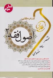 کتاب طلایی نسل سوم اصول فقه 2 (رهیافتی به اصول عملیه یا ادله فقاهتی)(سیدمحمد صدری . فاطمه السادات ها