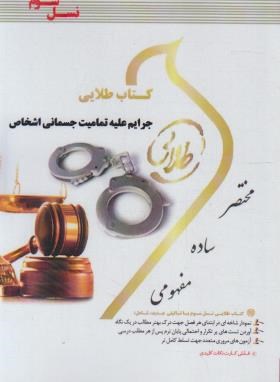 کتاب طلایی جرایم علیه تمامیت جسمانی اشخاص (حسین آقایی نیا)