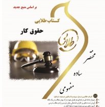 کتاب طلایی حقوق کار (حسن خسروی . فرشید دهکی)