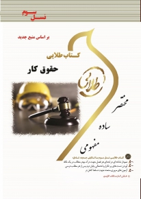 کتاب طلایی حقوق کار (حسن خسروی . فرشید دهکی)