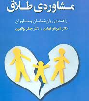 مشاوره ی طلاق راهنمای روان شناسان و مشاوران (شهربانو قهاری . جعفر بوالهری)